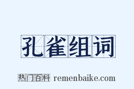 孔雀组词是什么意思的图片